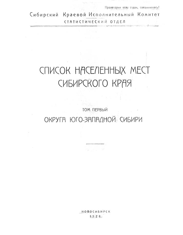 Списки населенных. Список населённых мест Сибирского края.. Список населённых мест Сибирского края 1926. Список населённых мест Сибирского края 1928 г. Список населенных мест Сибирского края.