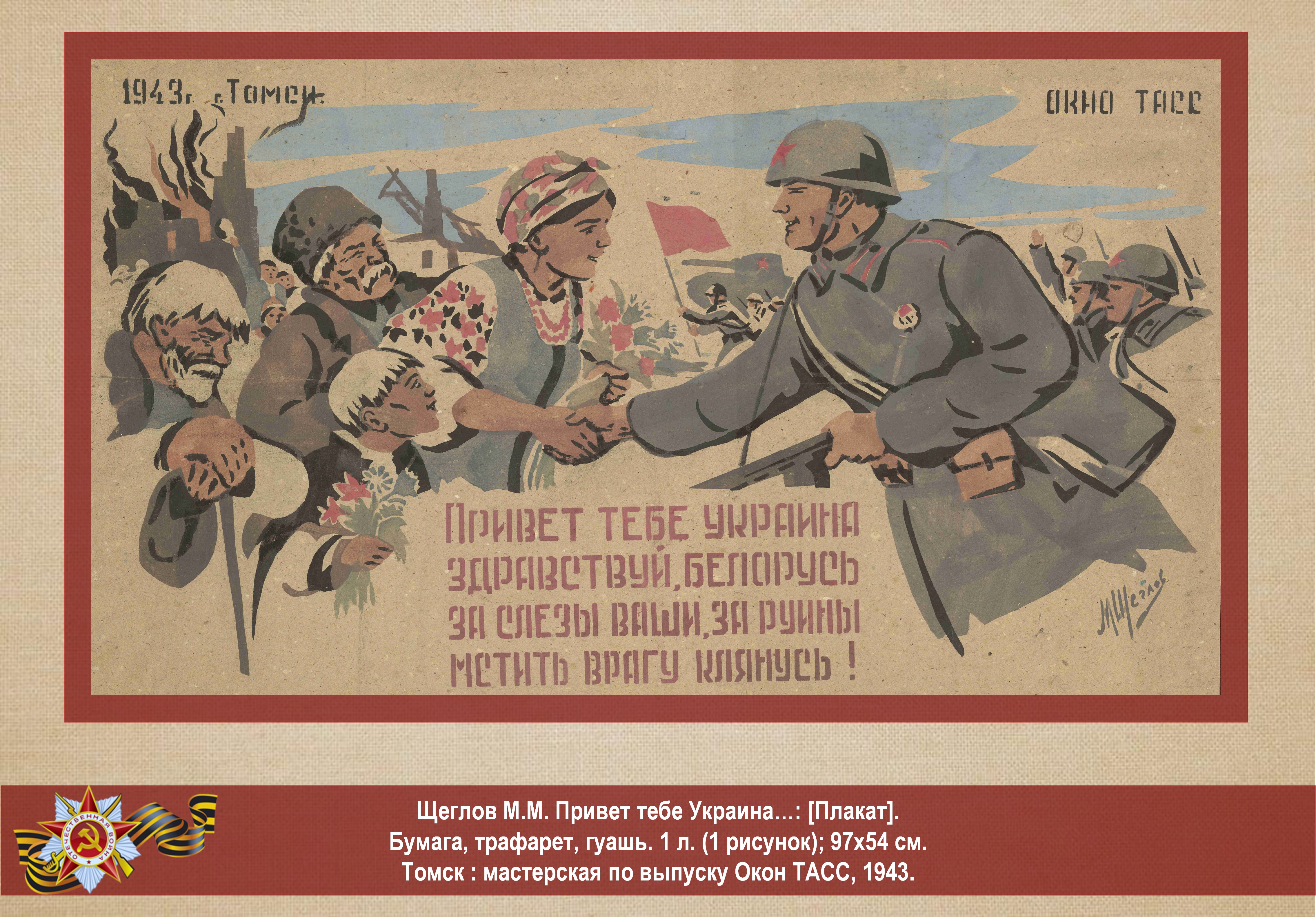 Пьем воду родного днепра плакат битва. Плакат. Плакат освобождение Украины. Плакат 1943. Патриотические плакаты.