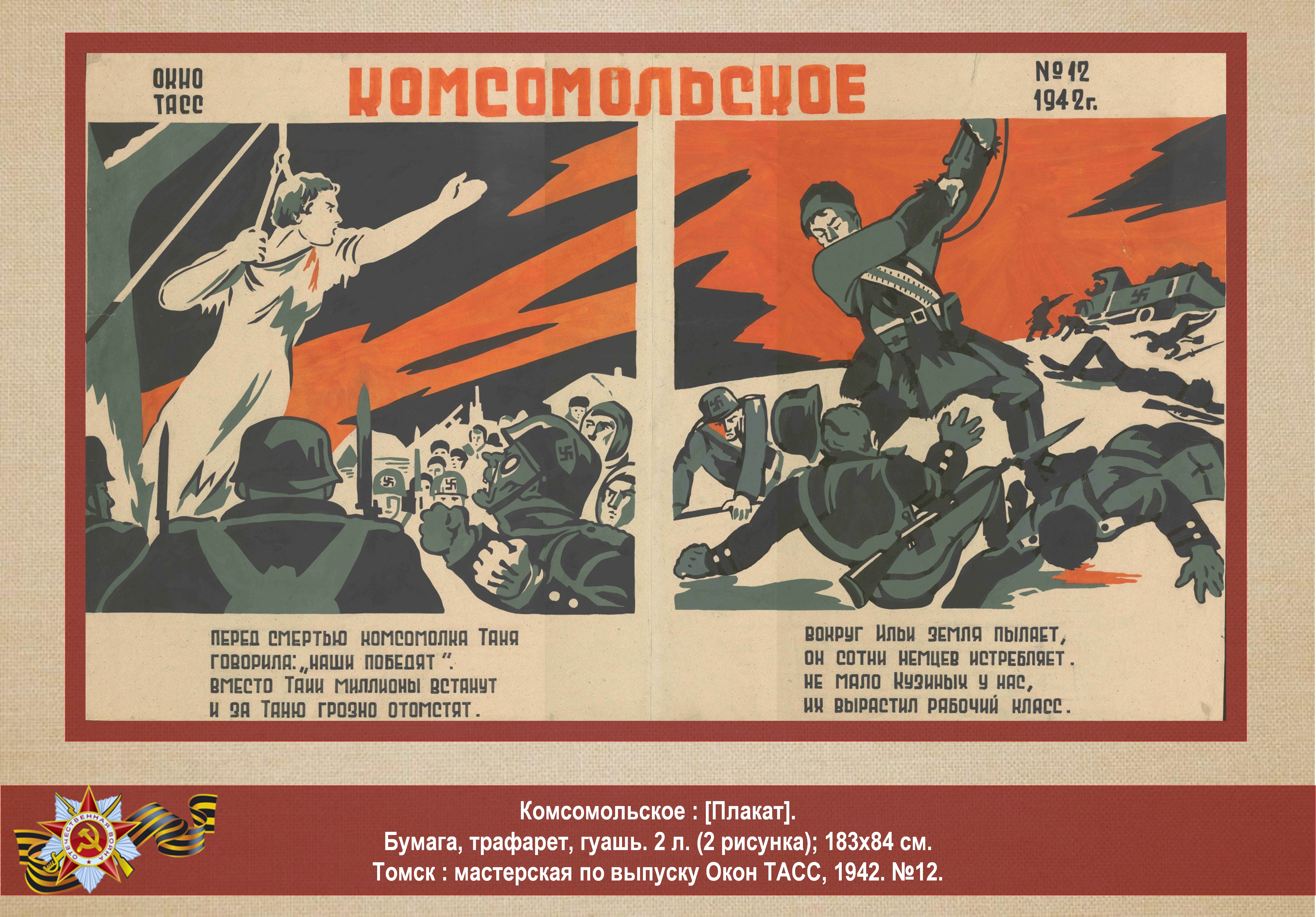 Подвиги 1942 года. Комсомольцы плакаты. Советский плакат комсомольцы. Окна ТАСС плакаты. Плакаты 1942 года.