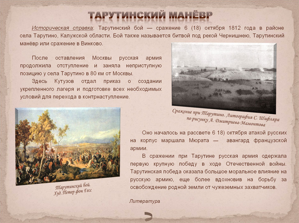 Тарутинский маневр 1812