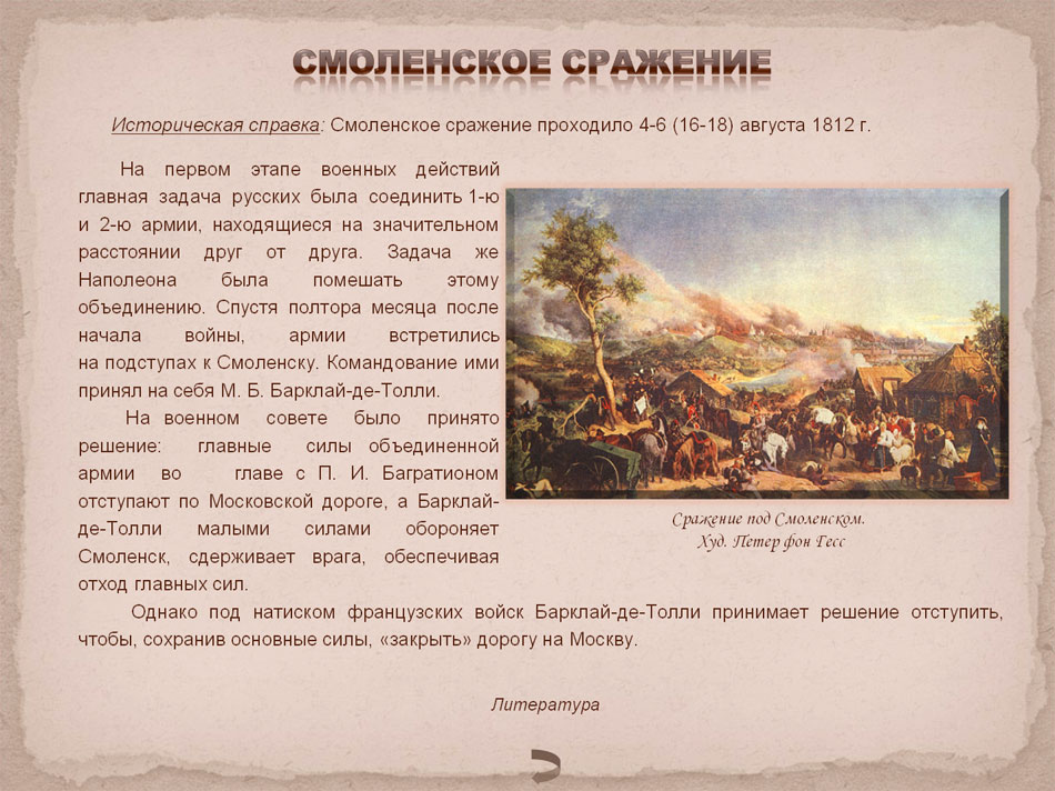 Смоленское сражение 1812