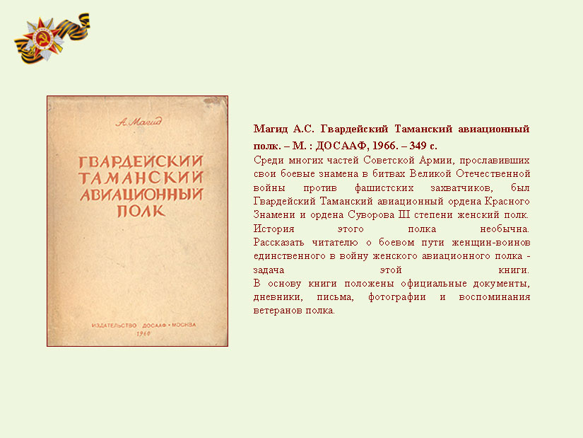 Магид гвардейский таманский авиационный полк