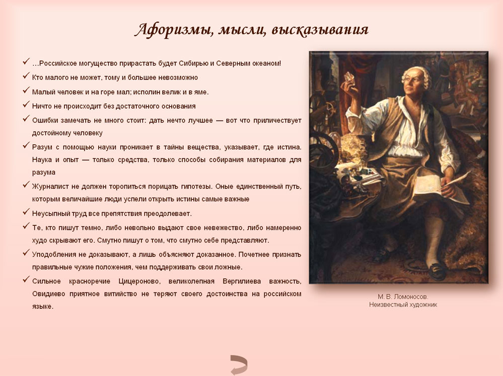 Искусство есть высочайшее проявление могущества в человеке. М В Ломоносов афоризмы. Высказывания Ломоносова. Ломоносов Михаил Васильевич высказывания. Ломоносов Михаил Васильевич цитаты.