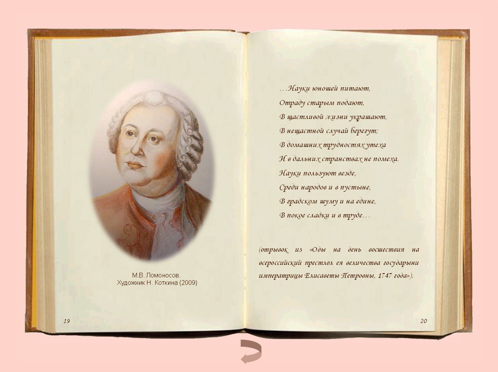 Науки юношей. Ломоносов надежды юношей питают. Ломоносов науки юношей питают. М.В. Ломоносов 